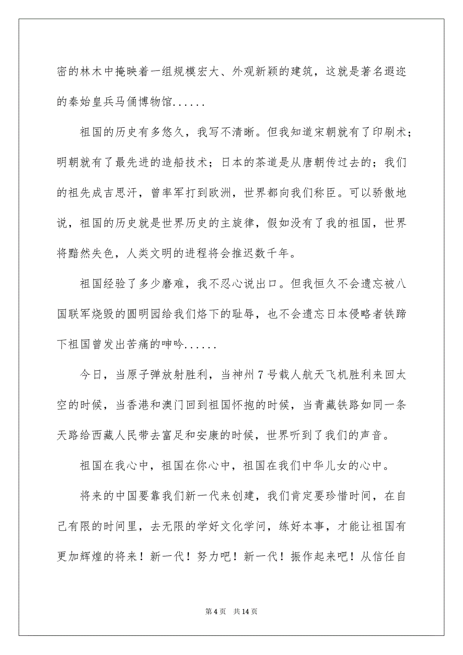 祖国在我心中的演讲稿范文汇总9篇_第4页