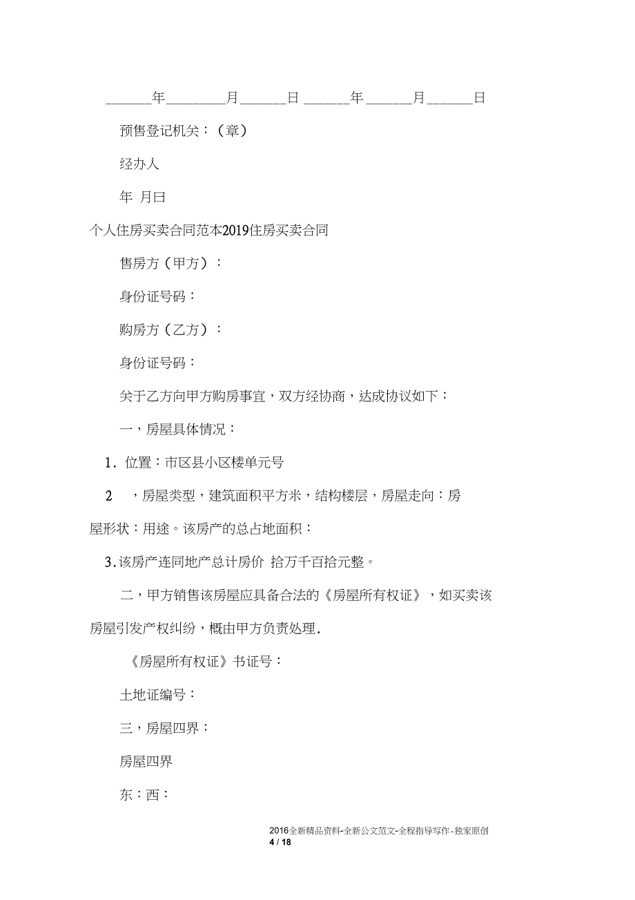 住房买卖合同_第4页