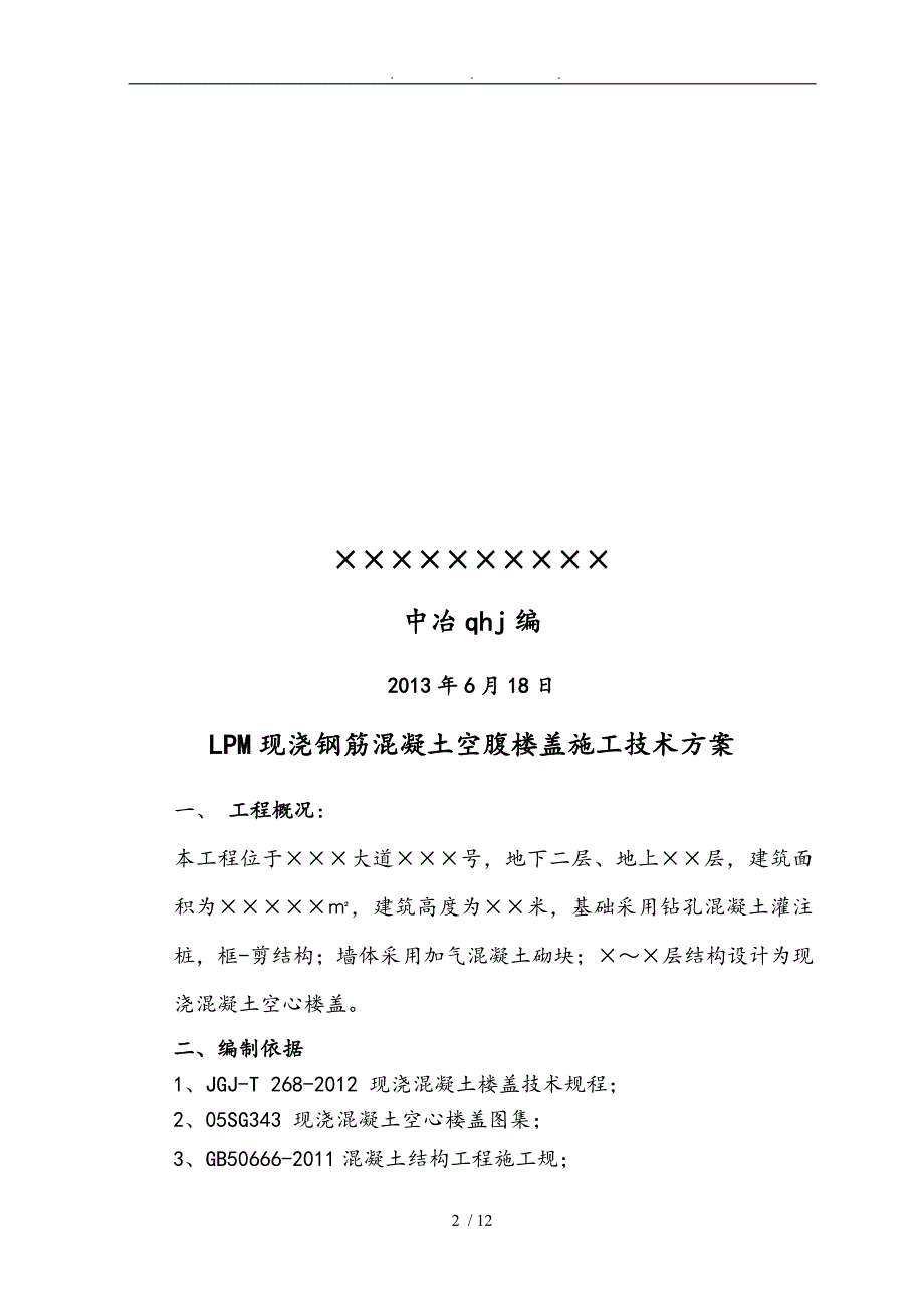 LPM现浇钢筋混凝土空腹楼盖工程施工组织设计方案_第2页