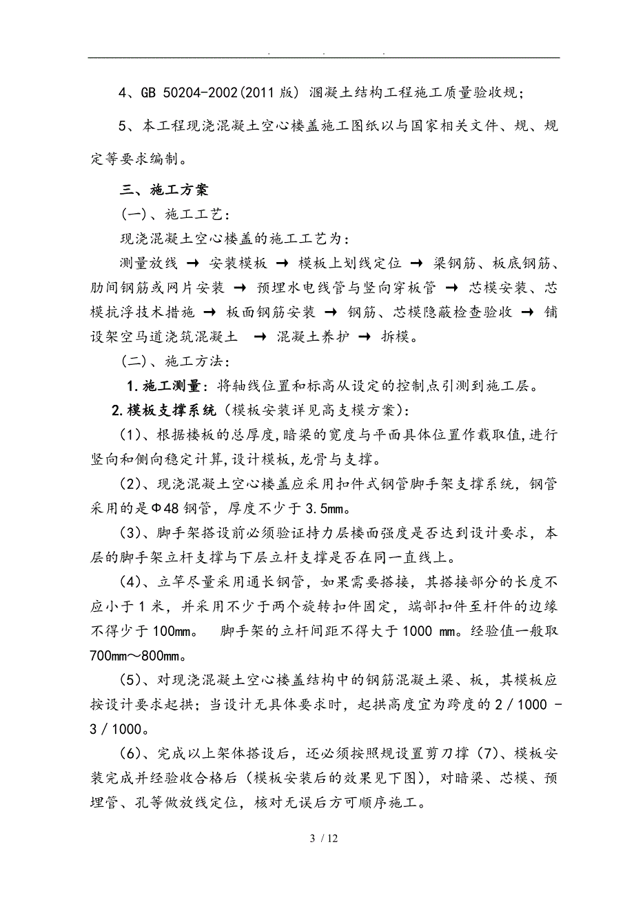 LPM现浇钢筋混凝土空腹楼盖工程施工组织设计方案_第3页