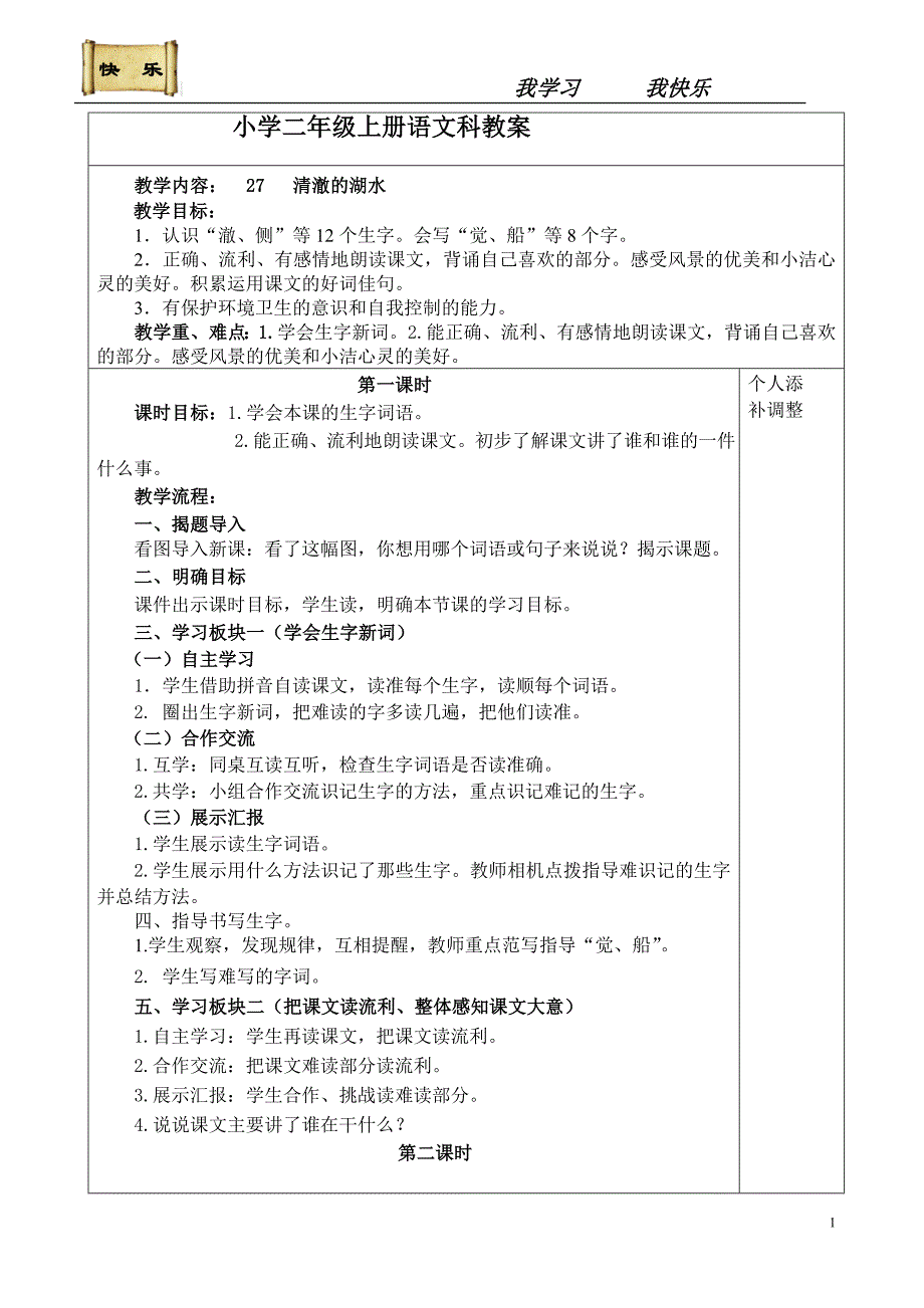 27清澈的湖水的教案(1)_第1页