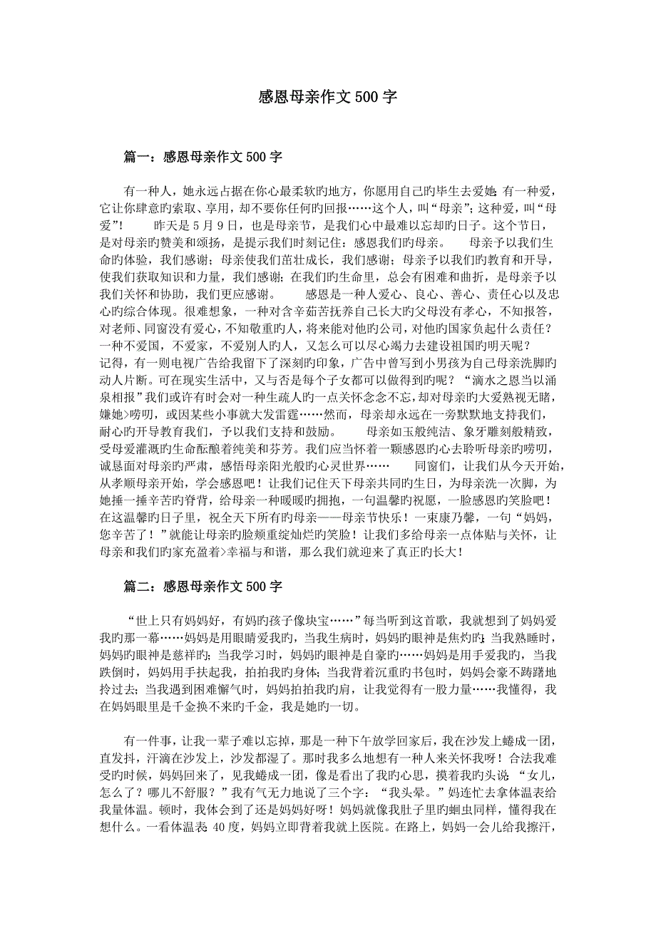 感恩母亲作文500字_第1页