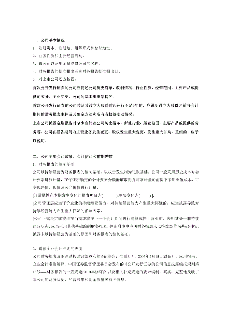 修改后的上市公司财务报表附注模板0214_第1页