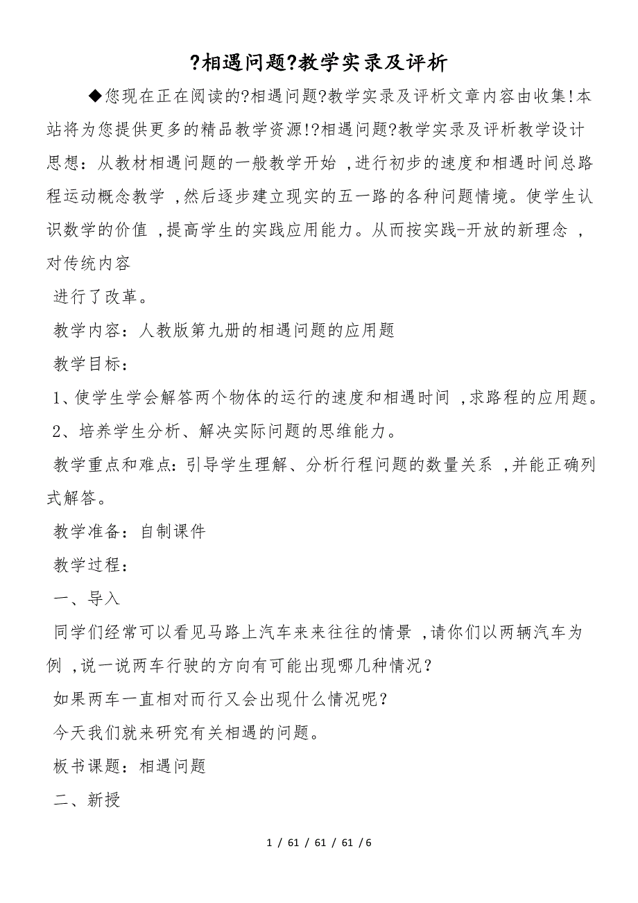 《相遇问题》教学实录及评析_第1页