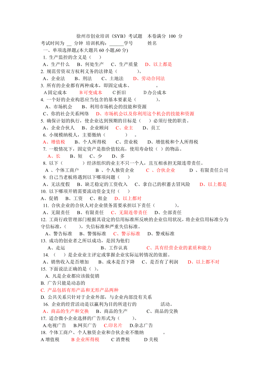 创业培训《SYB》考试题.pdf_第1页