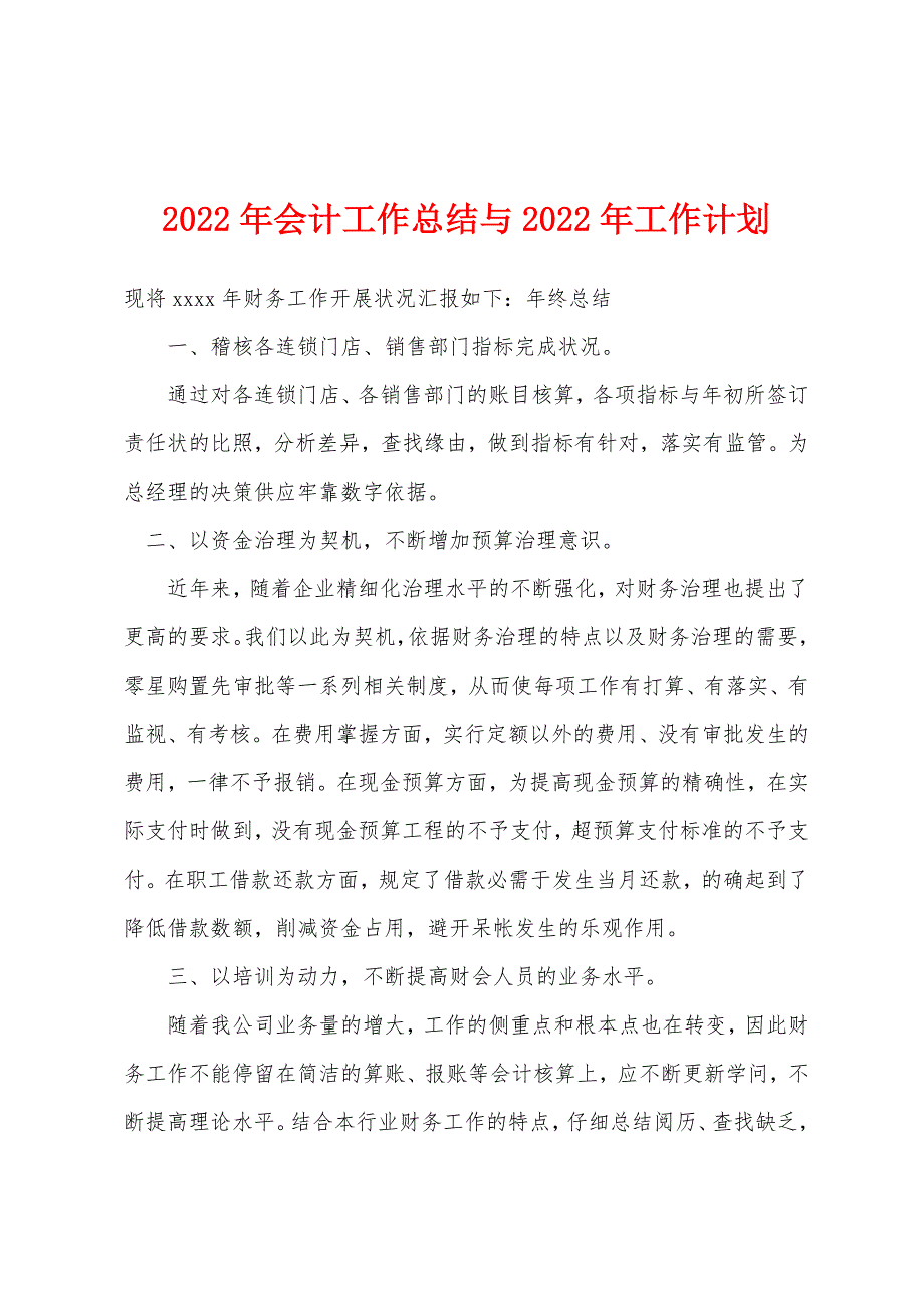 2022年会计工作总结与2022年工作计划.docx_第1页