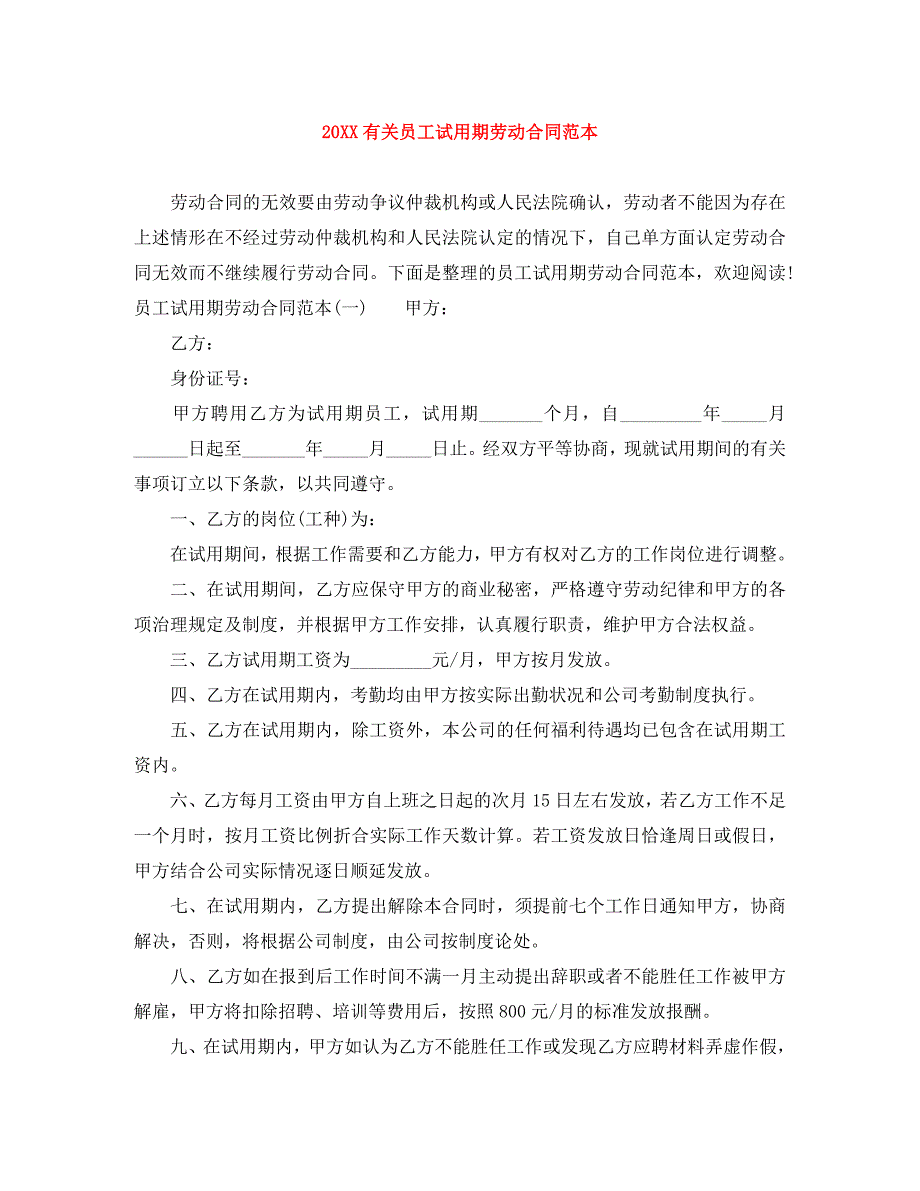 有关员工试用期劳动合同_第1页