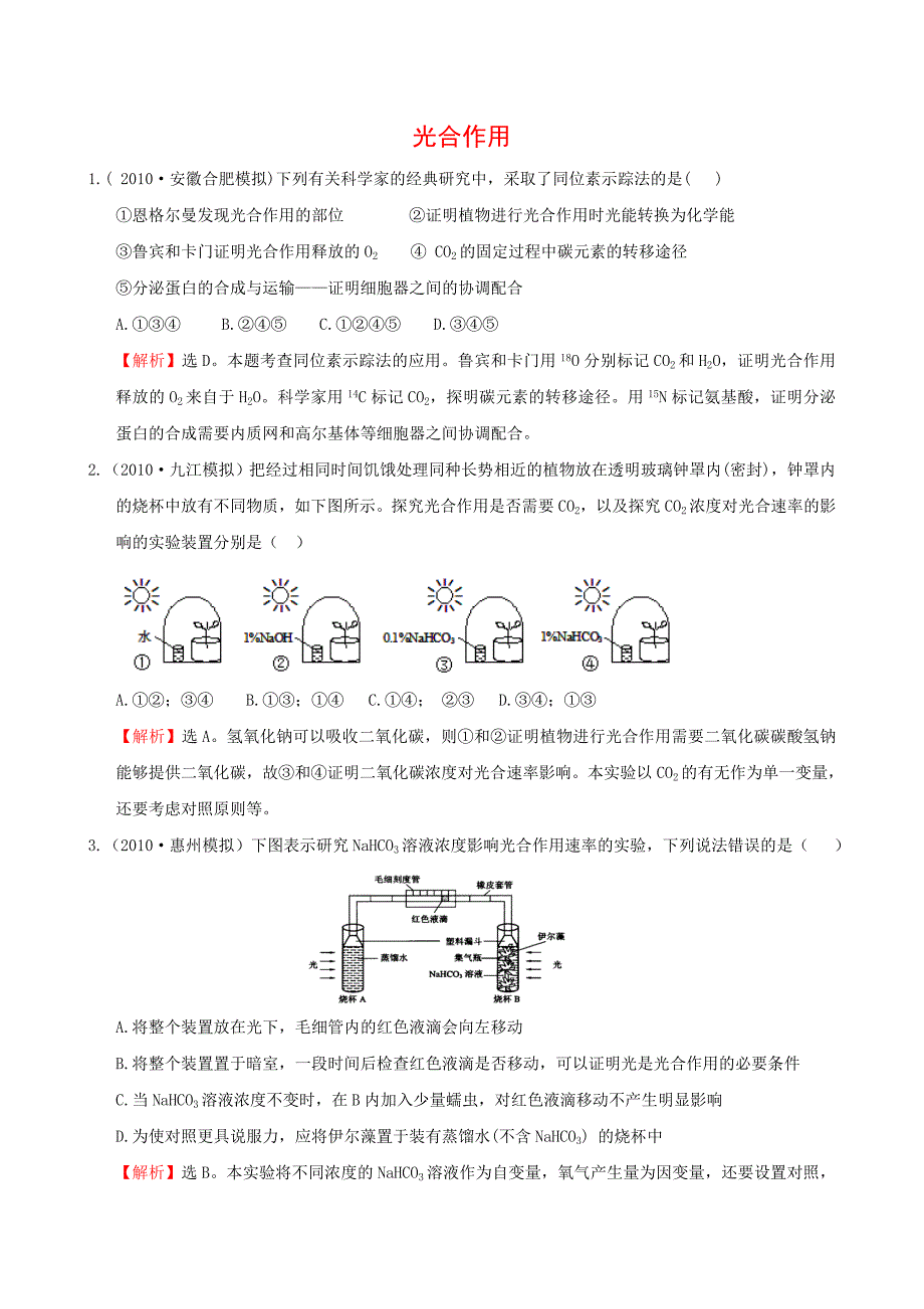 光合作用相关习题讲解_第1页