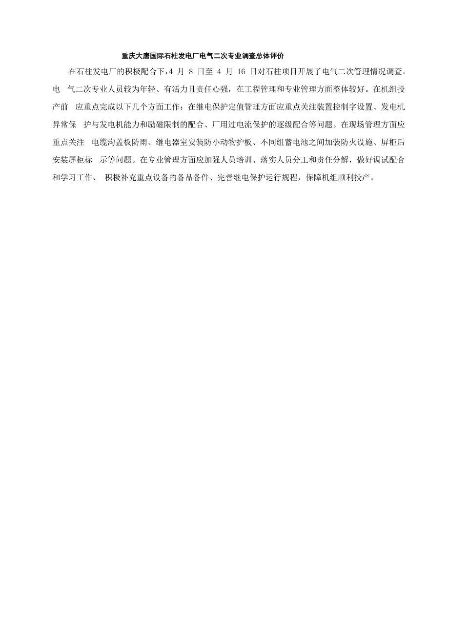 石柱电厂电气二次调查报告2014414_第3页