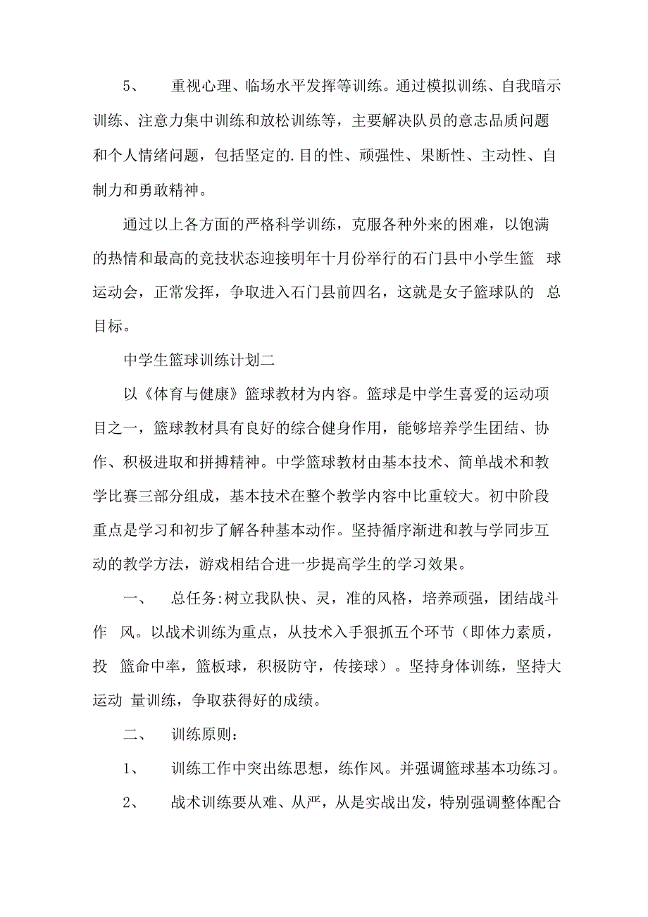 中学生篮球训练计划_第3页