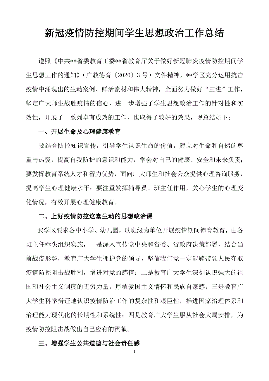 中小学新冠疫情防控期间学生思想政治工作总结_第1页