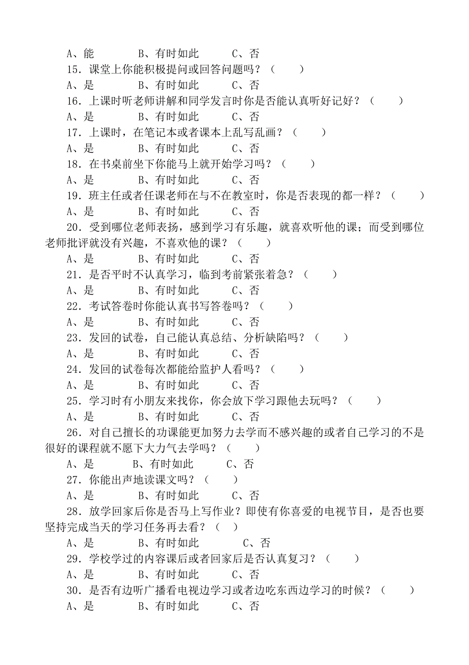 黔陶乡中心完小农村小学留守儿童学习习惯调查问卷_第2页