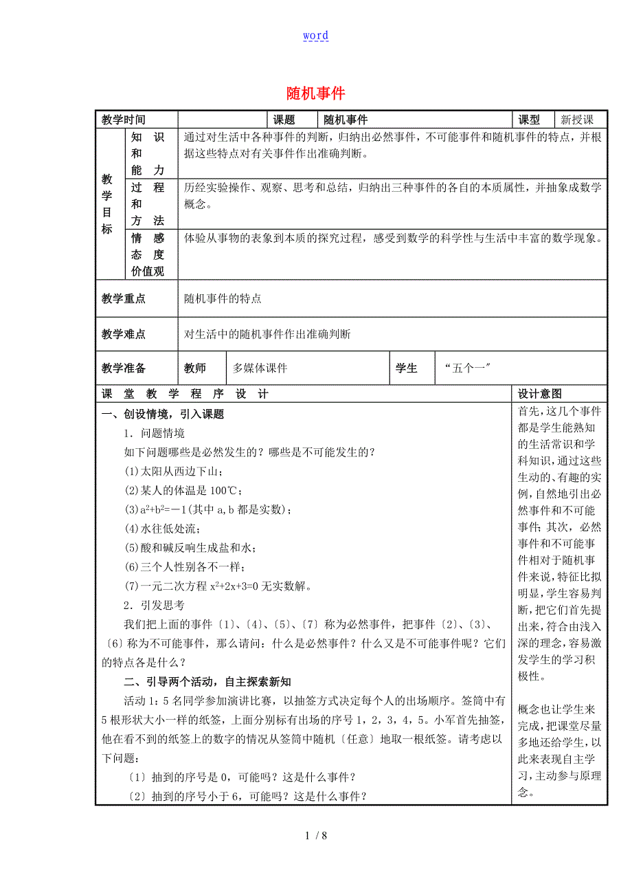 九年级数学上册25.1随机事件与概率教案设计新版新人教版_第1页