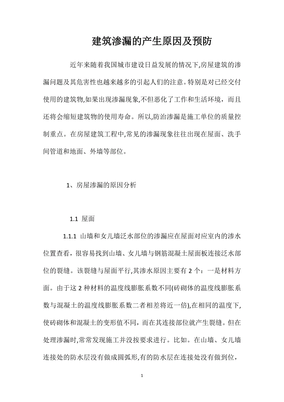 建筑渗漏的产生原因及预防_第1页