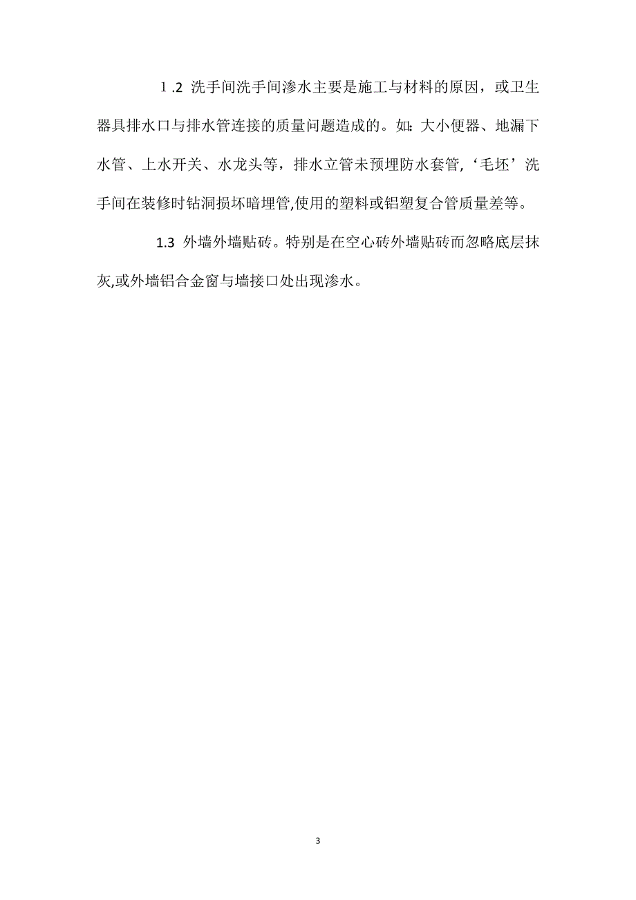 建筑渗漏的产生原因及预防_第3页