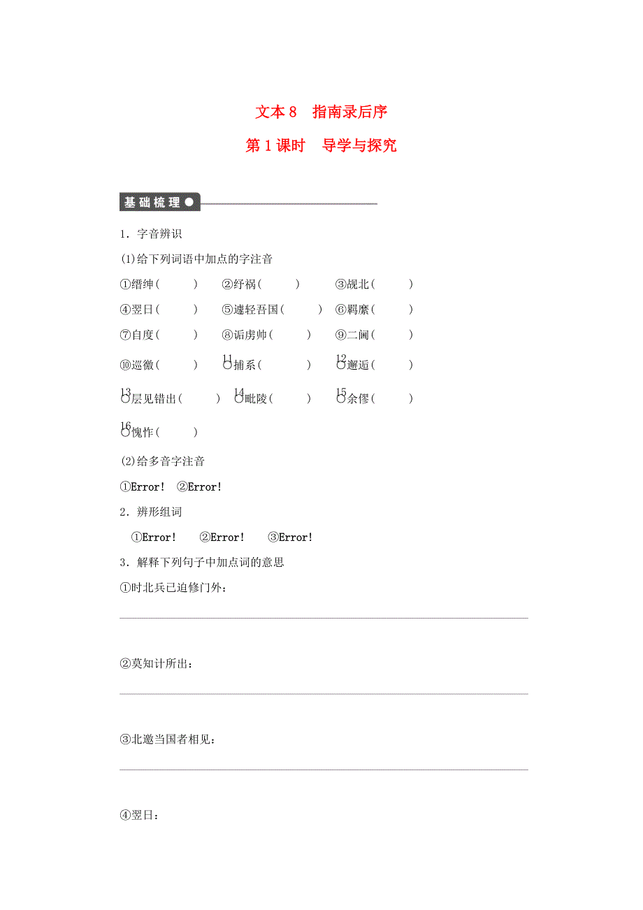 最新高中语文 专题二 号角为你长鸣 指南录后序 第1课时导学与探究 苏教版必修3_第1页