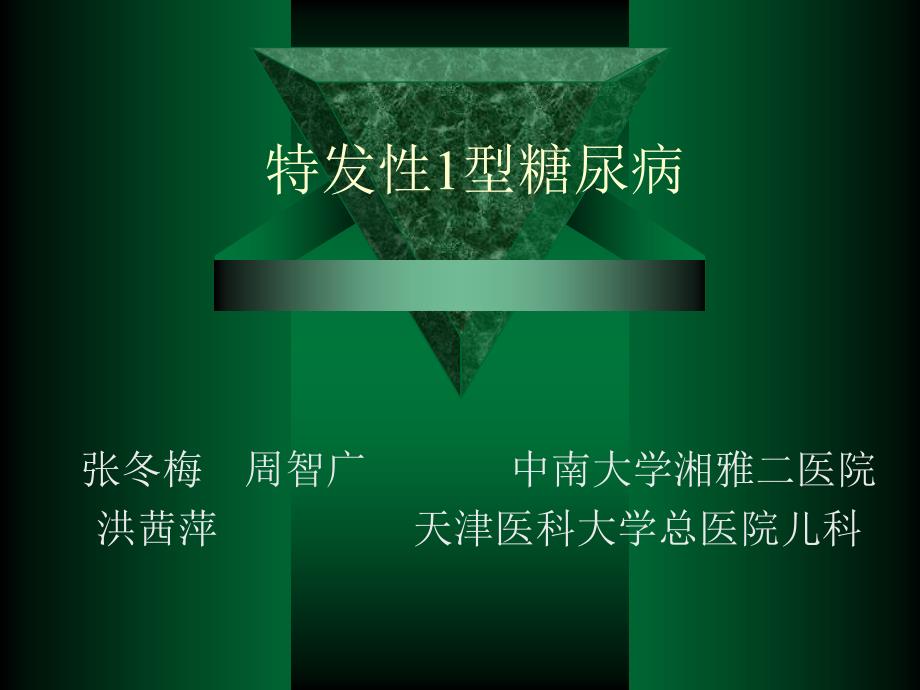 特发型1型糖尿病_第1页