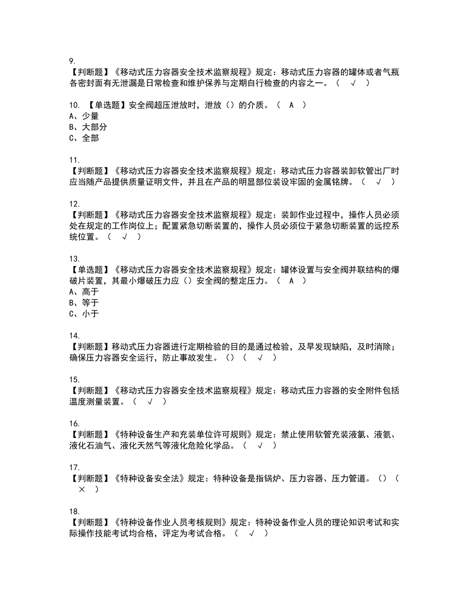 2022年R2移动式压力容器充装资格考试题库及模拟卷含参考答案64_第2页