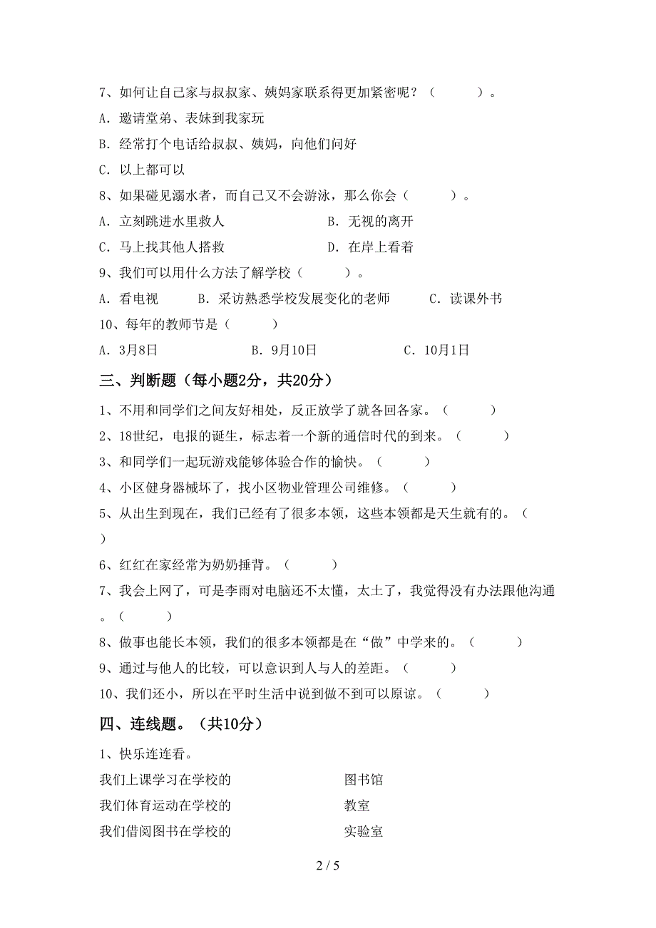 2021年部编版三年级上册《道德与法治》期末考试题及答案2.doc_第2页