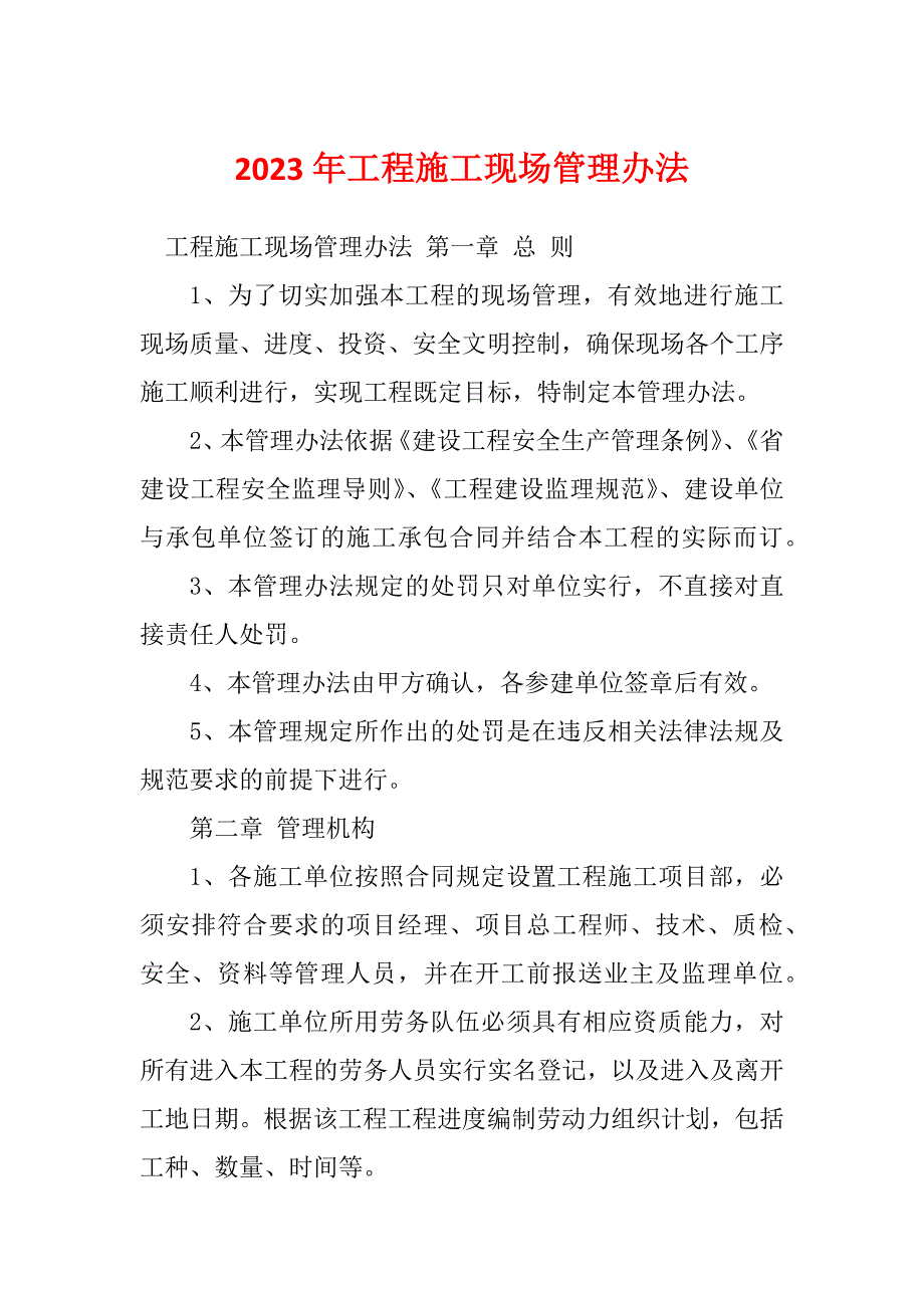 2023年工程施工现场管理办法_第1页