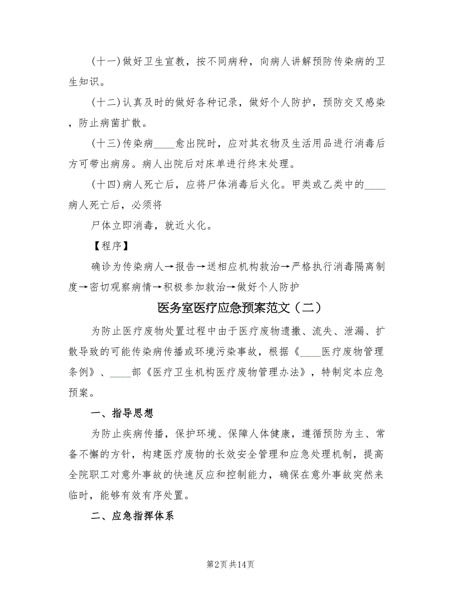 医务室医疗应急预案范文（六篇）_第2页