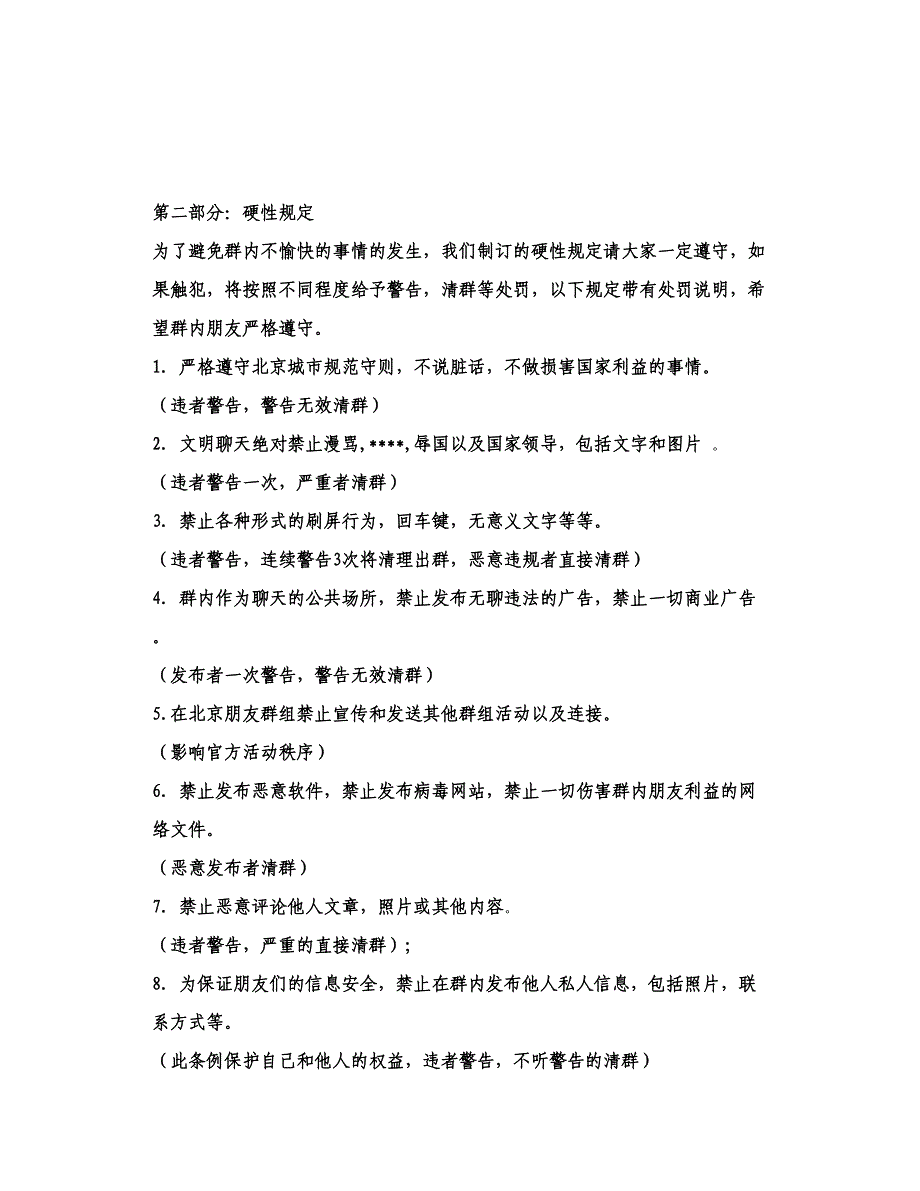 【管理制度】北京朋友QQ群规章制度_第3页