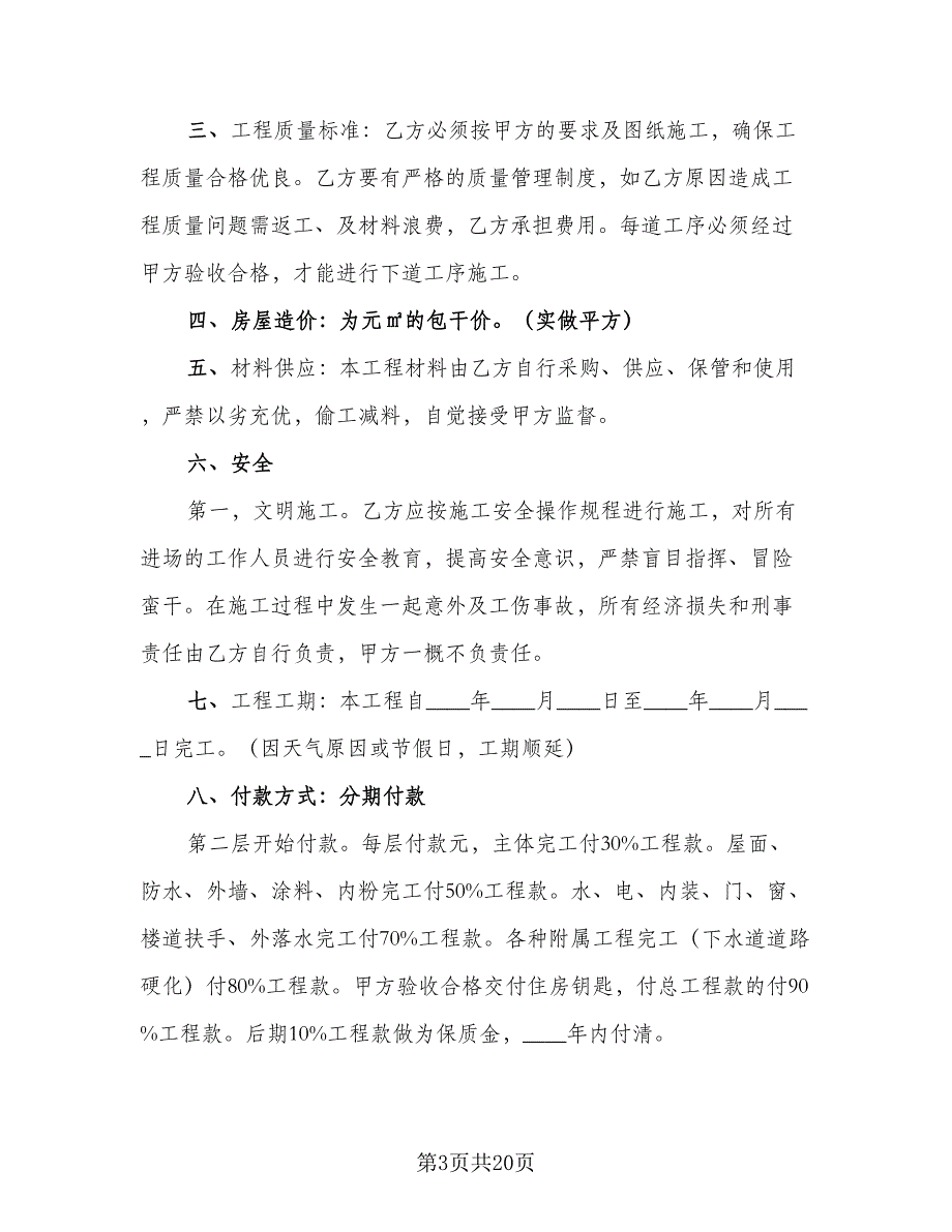 住房建筑承包合同标准范文（7篇）_第3页