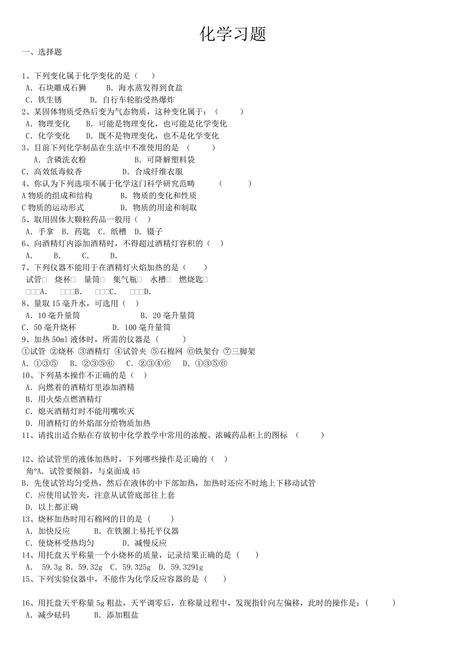 初中化学全册习题集锦_第1页