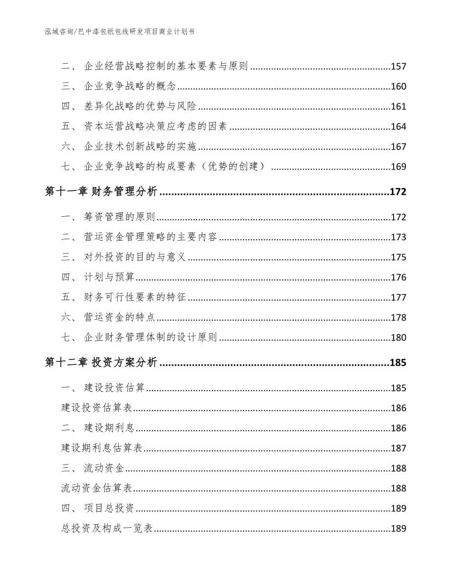 巴中漆包纸包线研发项目商业计划书_第5页