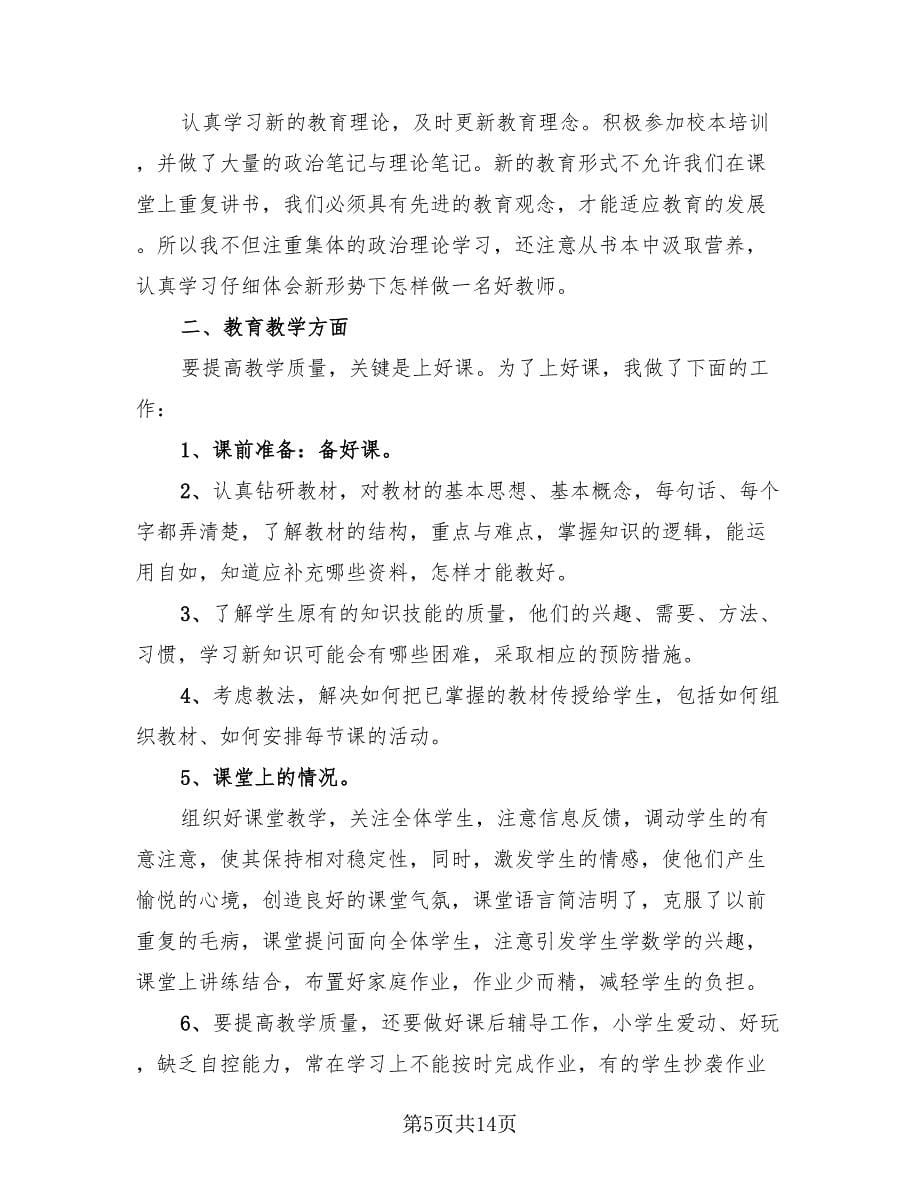 小学教师个人工作总结范本（7篇）.doc_第5页