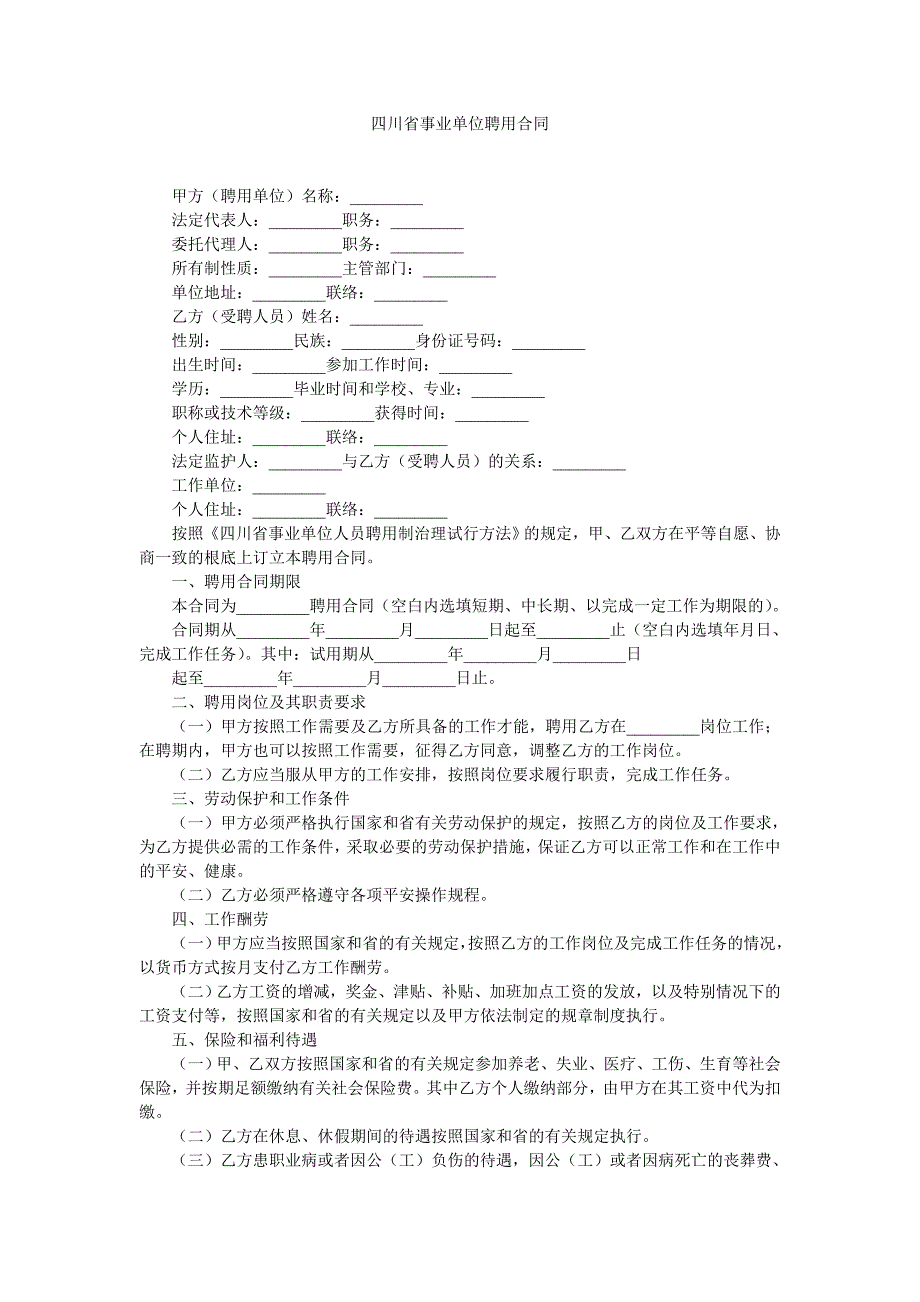 四川省事业单位聘用合同_第1页