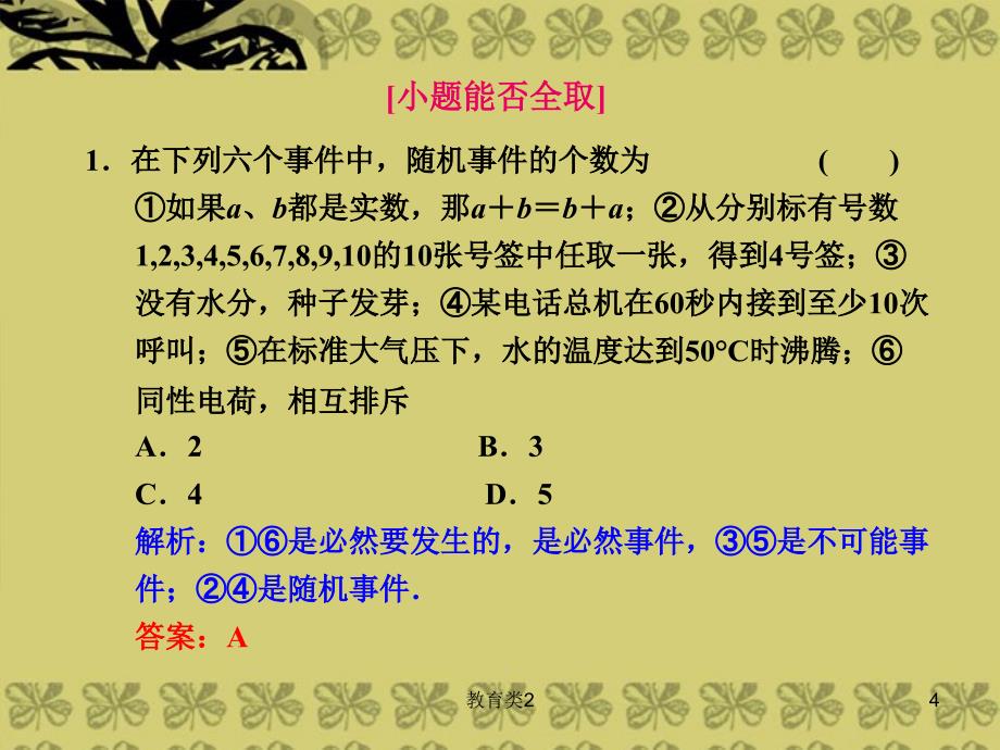 高三数学一轮复习-基础、小题、考点、课时检测9.4随机事件的概率课件 新人教A版[沐风教学]_第4页