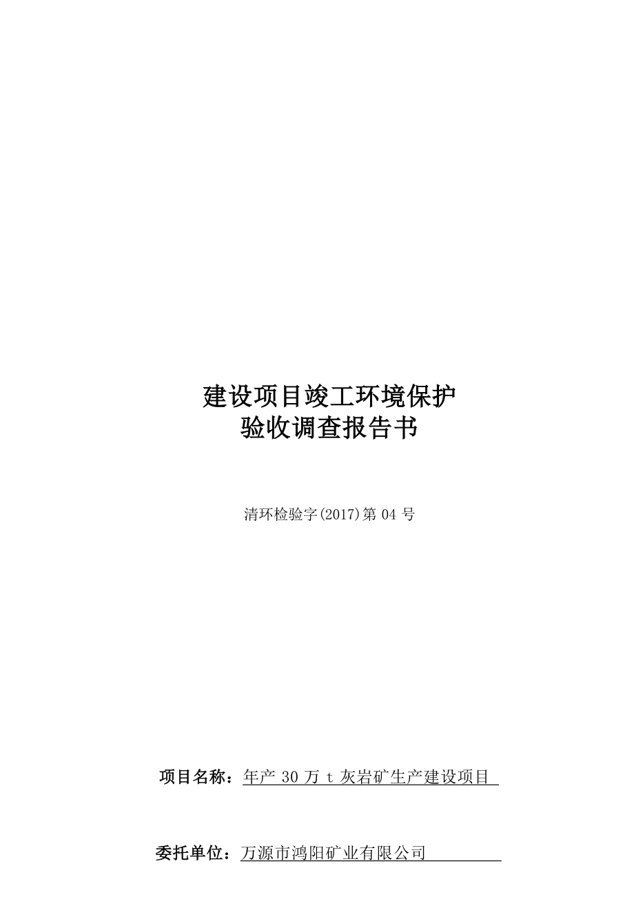 万源市鸿阳矿业有限公司年产30万吨灰岩矿生产建设项目环评报告.docx_第1页