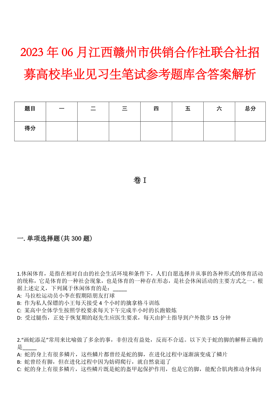 2023年06月江西赣州市供销合作社联合社招募高校毕业见习生笔试参考题库含答案解析_第1页