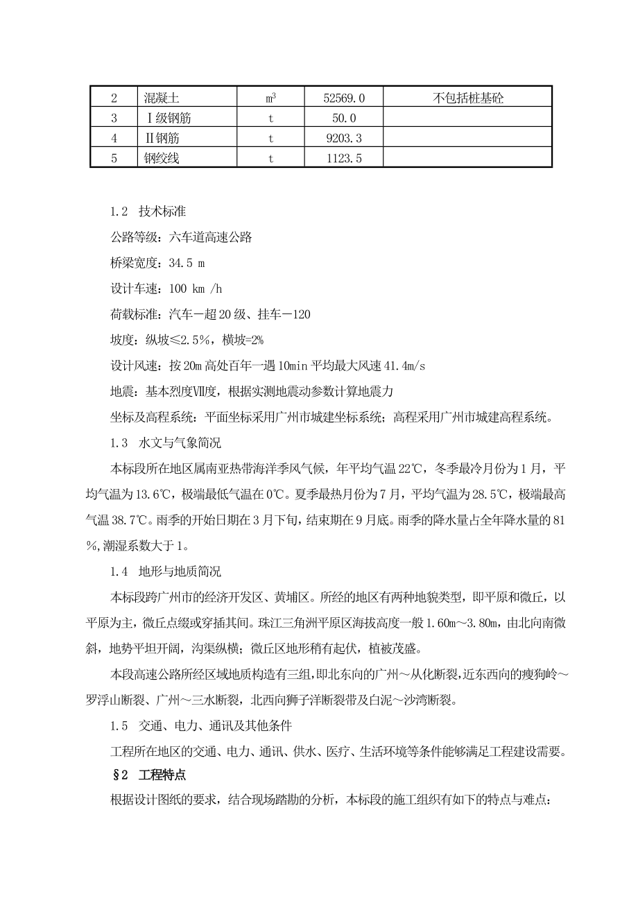 六车道高速公路桥梁工程实施性施工组织设计#广东_第2页