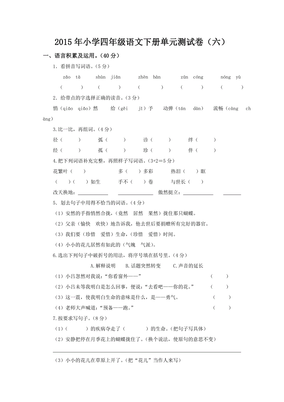 小学四年级语文下册第五单元测试卷.doc_第1页