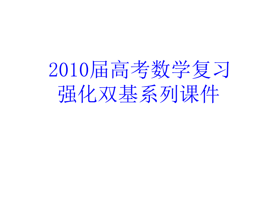 高三数学平面向量的数量积.ppt_第1页