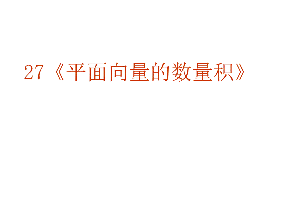 高三数学平面向量的数量积.ppt_第2页