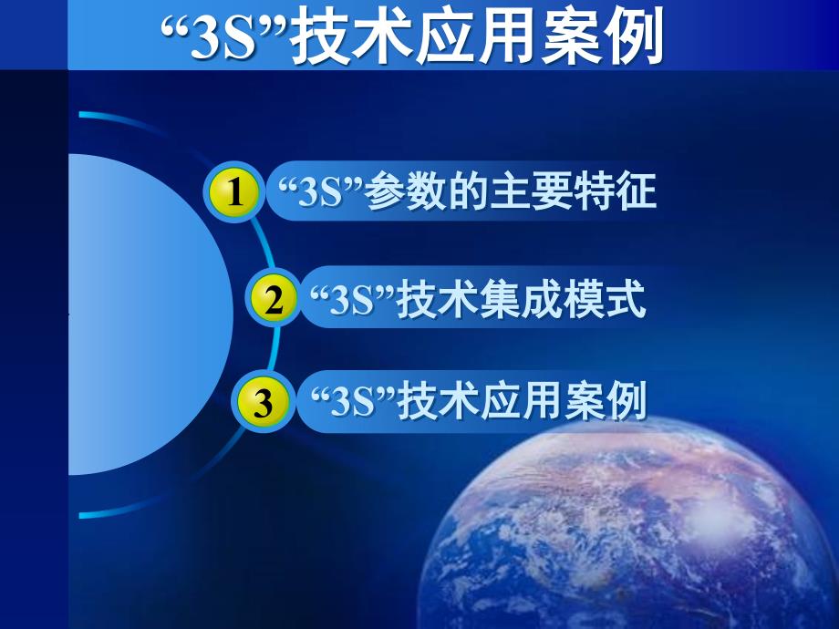 3S技术应用案例课件_第1页