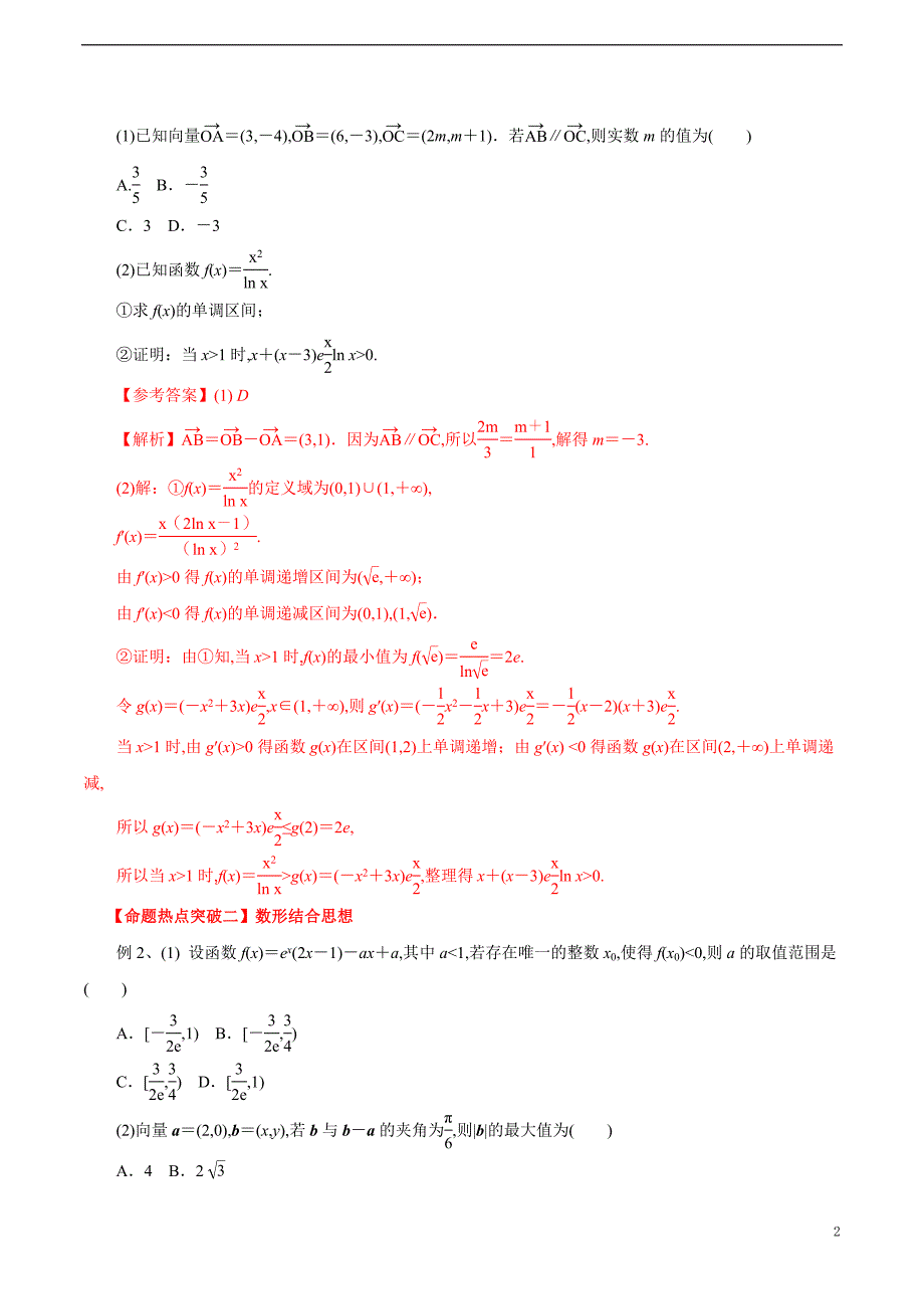 专题22 函数与方程思想、数形结合思想（解析版）_第2页
