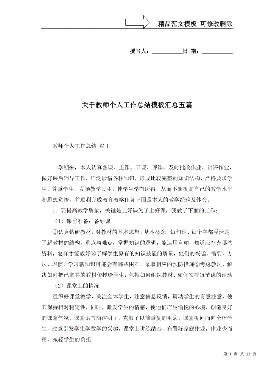 关于教师个人工作总结模板汇总五篇_第1页