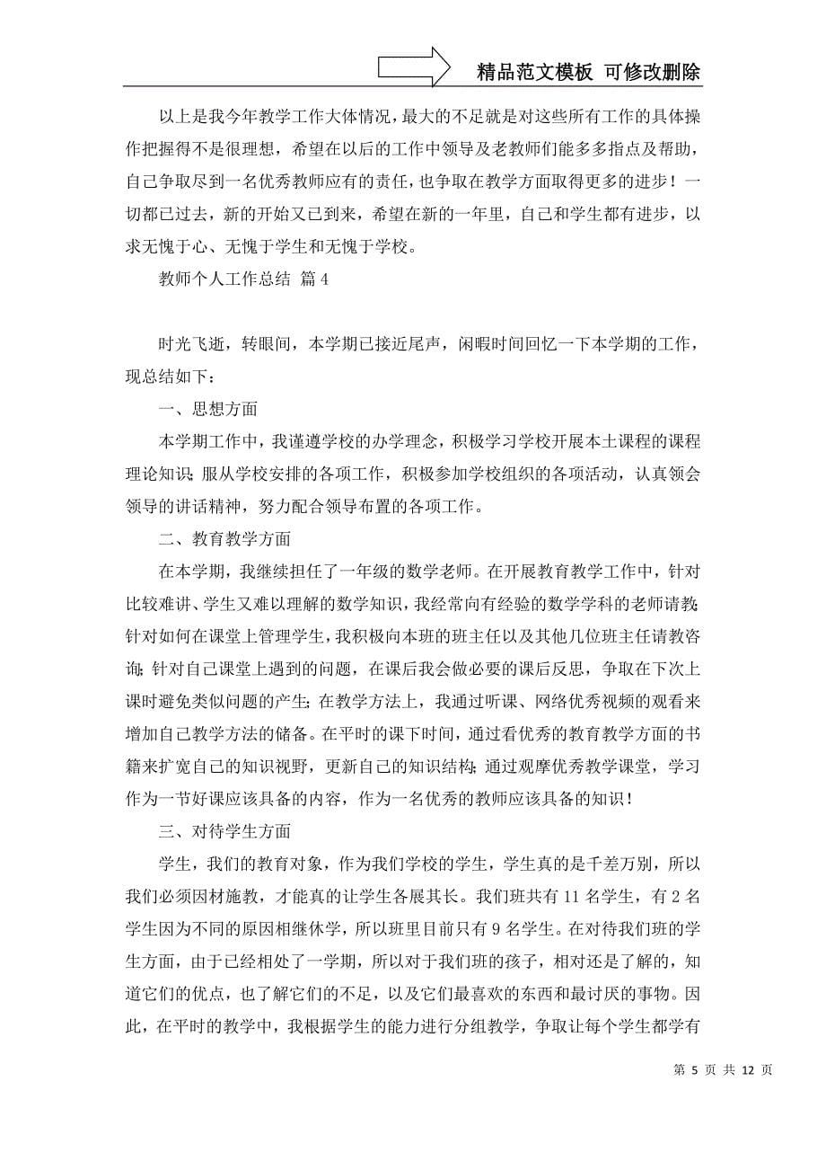 关于教师个人工作总结模板汇总五篇_第5页