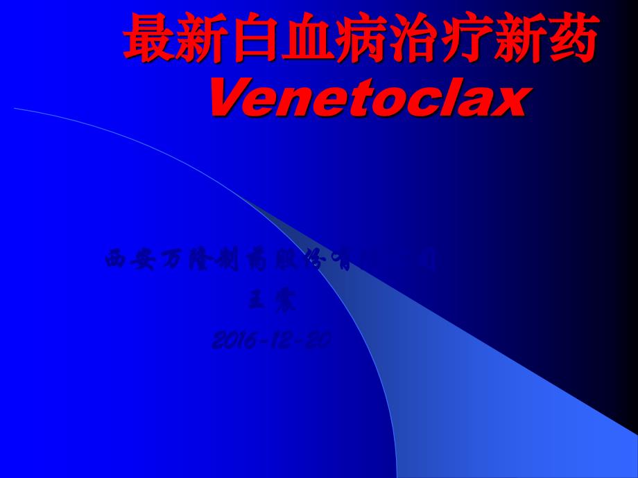 最新白血病治疗新药Venetoclax.ppt_第1页