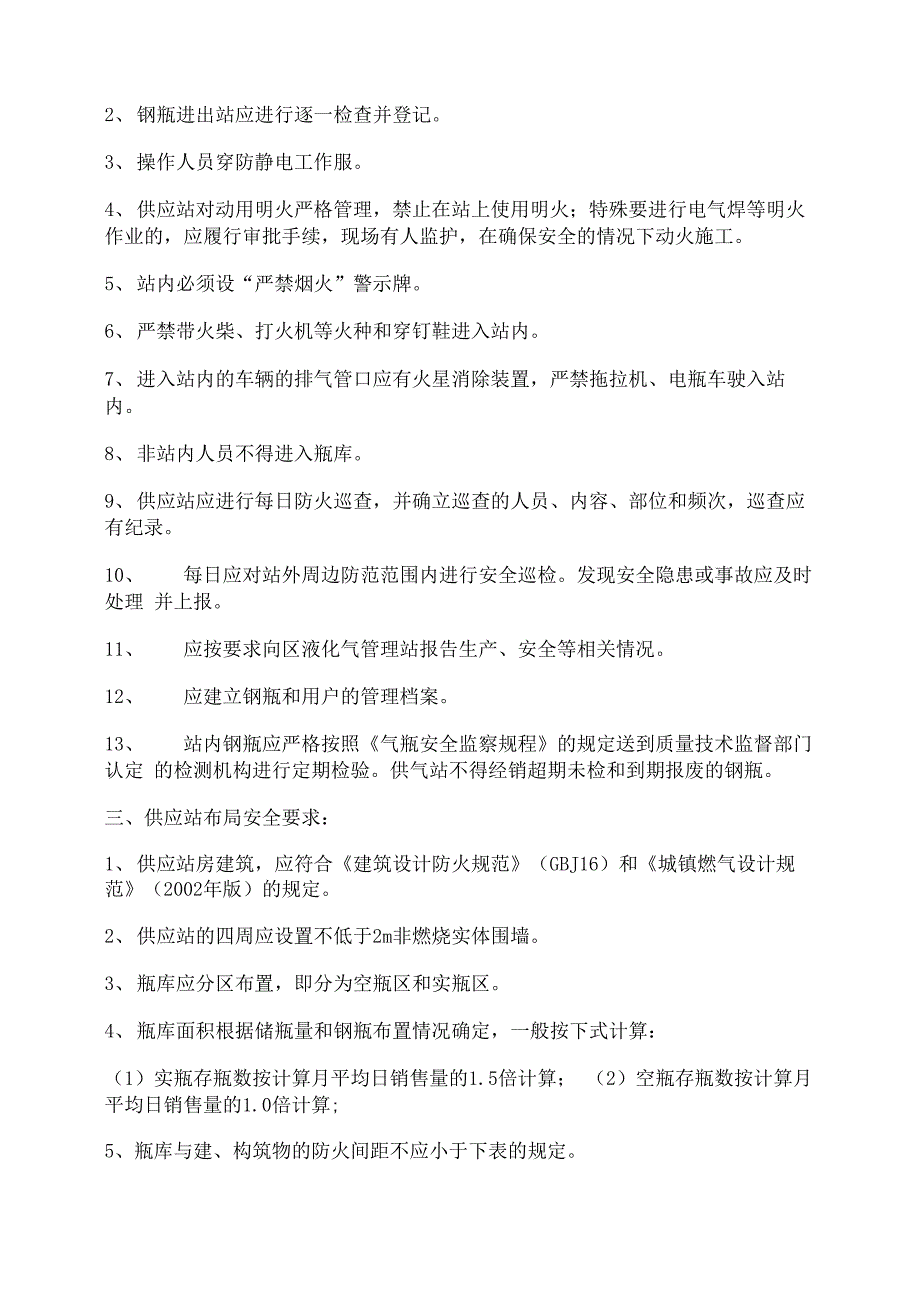 液化气瓶装供应站安全管理要求_第2页