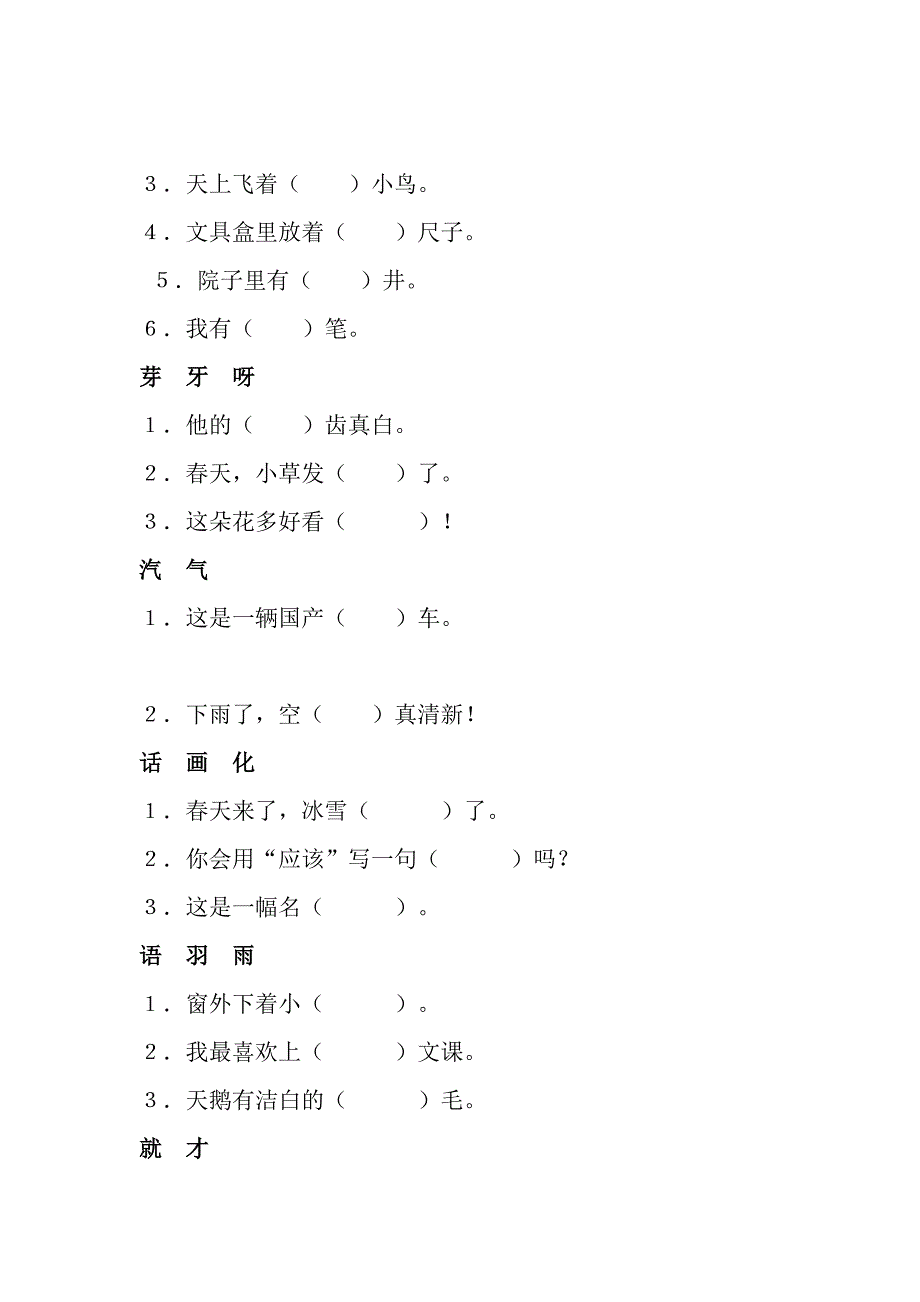 一年级语文同音字选词填空练习题(人教版)_第3页