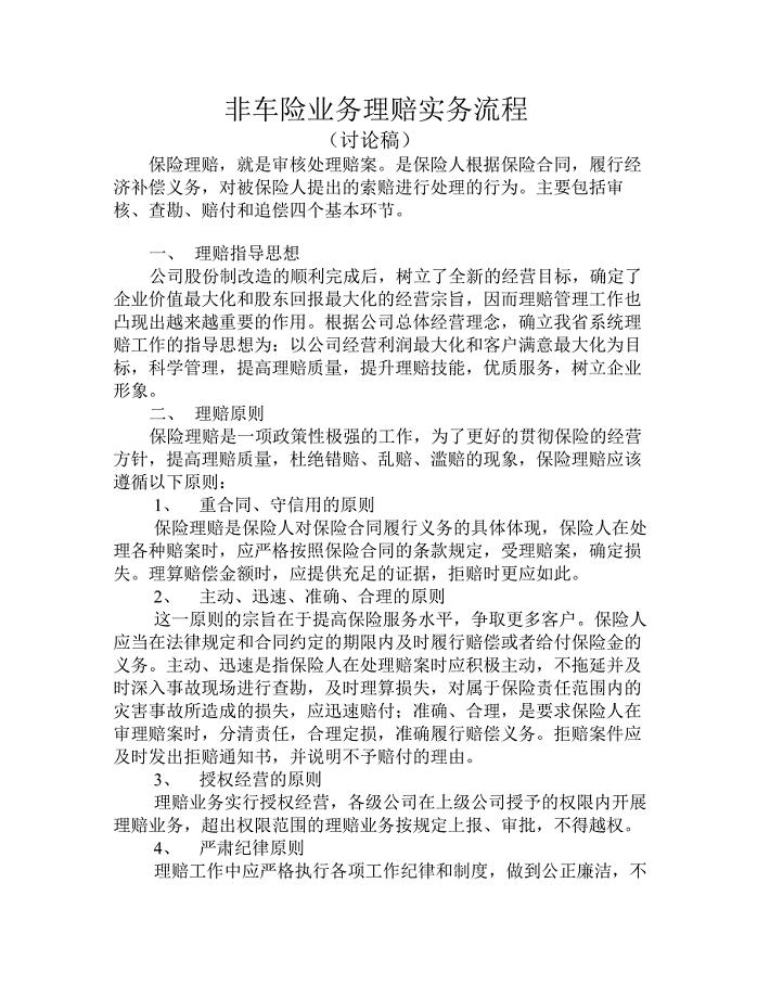人保财险非车险业务理赔实务流程.doc