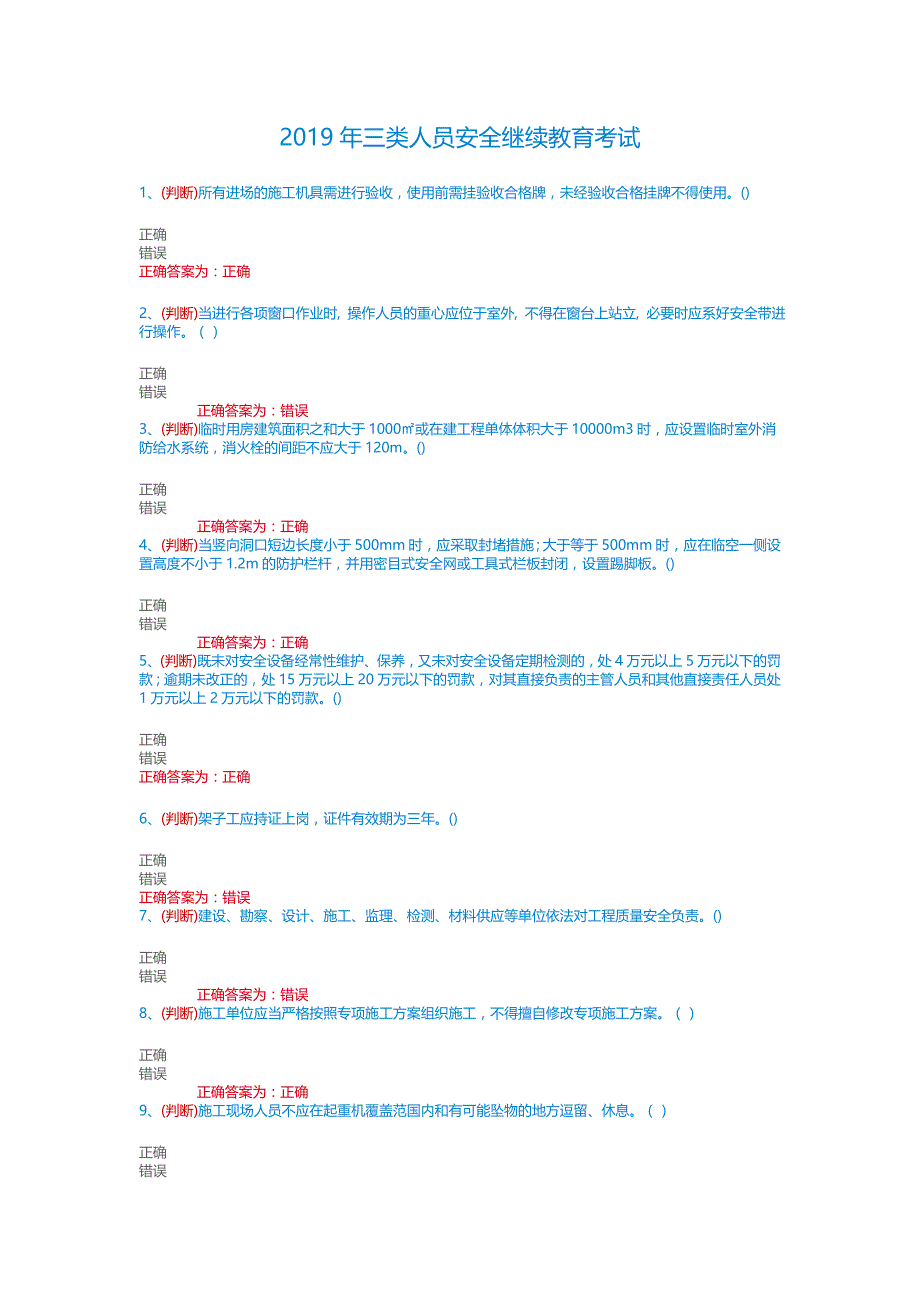 2020年三类人员安全继续教育考试_第1页