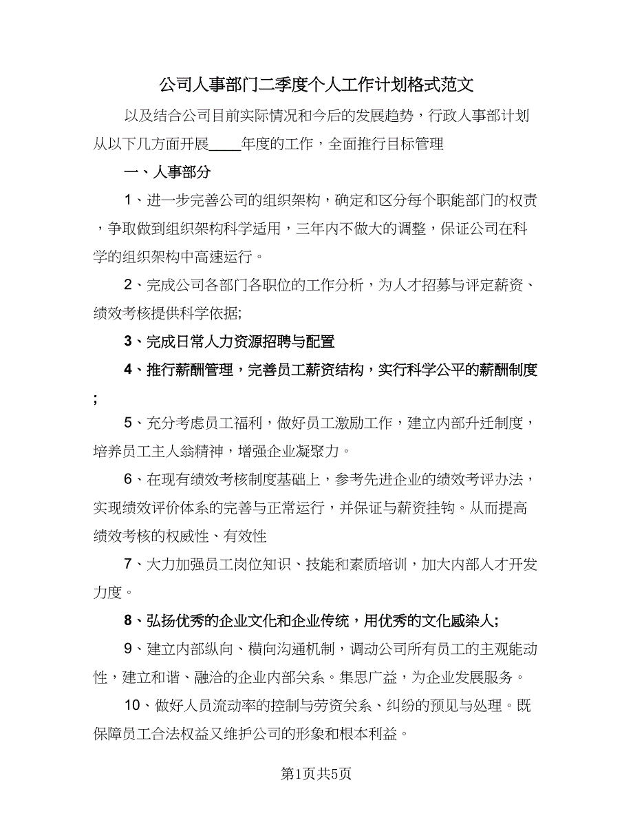 公司人事部门二季度个人工作计划格式范文（2篇）.doc_第1页