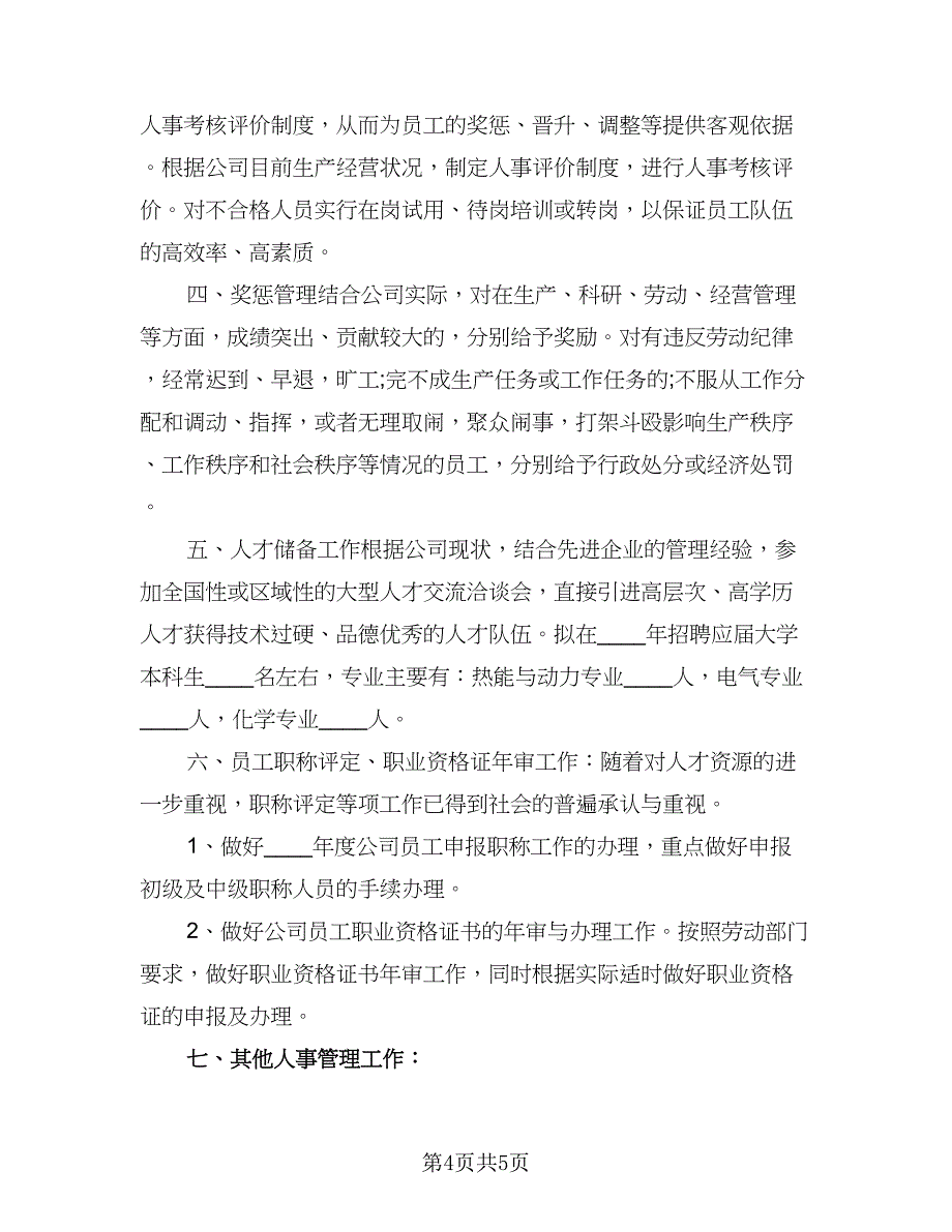 公司人事部门二季度个人工作计划格式范文（2篇）.doc_第4页