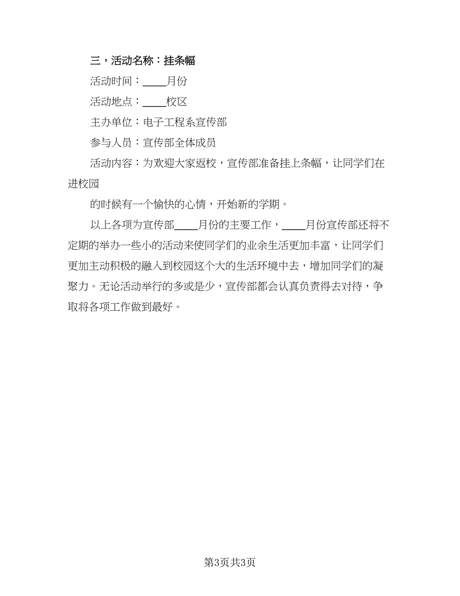 学生会宣传部新学期工作计划秋季学期模板（二篇）.doc_第3页